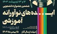 ❇️ ششمین جشنواره دانشجویی ایده های نوآورانه آموزشی