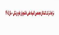 شرایط شرکت کنندگان هجدهمین المپیاد علمی دانشجویان علوم پزشکی سال 1405