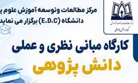 ثبت نام در کارگاه آموزشی مبانی نظری و عملی دانش پژوهی