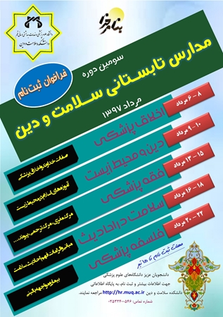 مدارس_تابستانی_سلامت_و_دین.jpg 