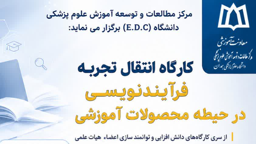 ثبت نام در کارگاه آموزشی انتقال تجربه فرآیندنویسی در حیطه محصولات آموزشی