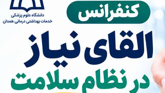 کنفرانس القای نیاز در نظام سلامت 